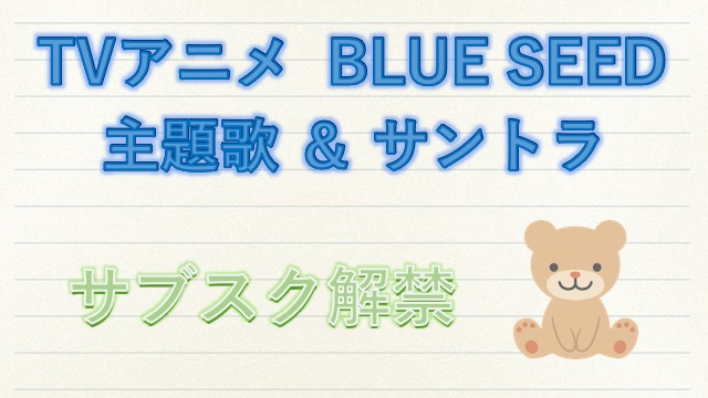 ブルーシード主題歌とサントラがサブスク解禁