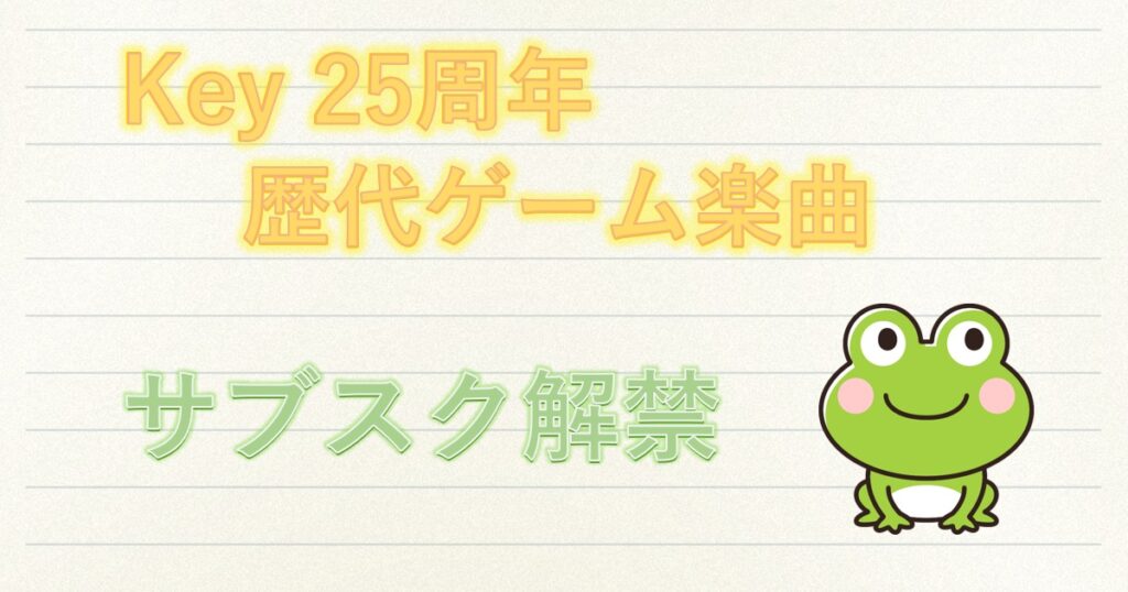 Key歴代楽曲がサブスク解禁