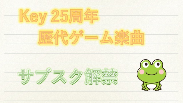 Key歴代楽曲がサブスク解禁