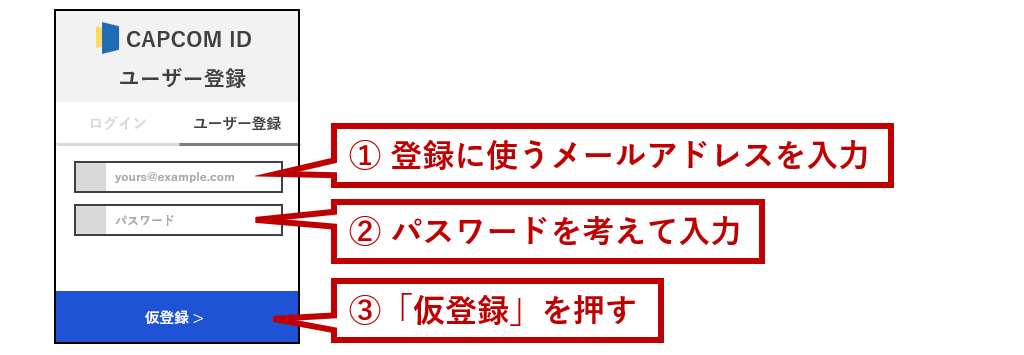 メールアドレスとパスワードを入力して「仮登録」を押す