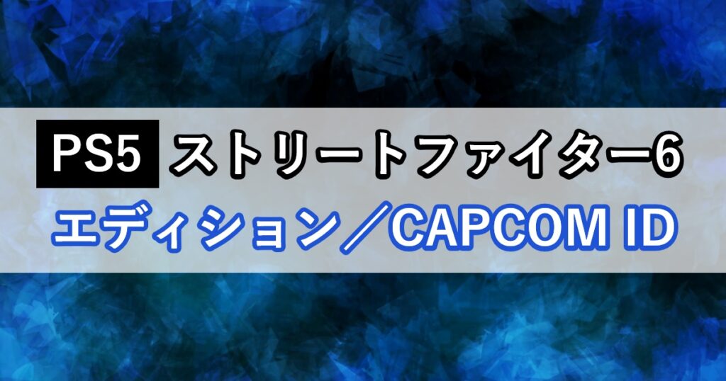 スト6のエディションとCAPCOM ID登録