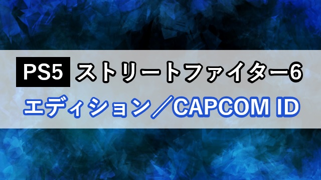 スト6のエディションとCAPCOM ID登録