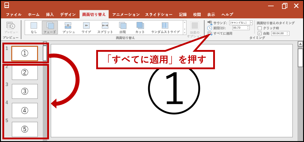 「すべてに適用」を押す