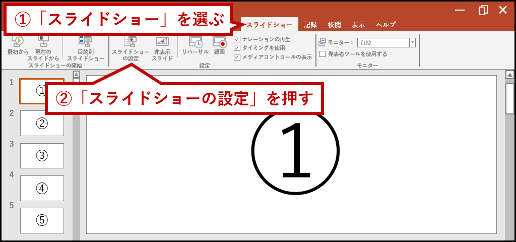 「スライドショーの設定」を押す