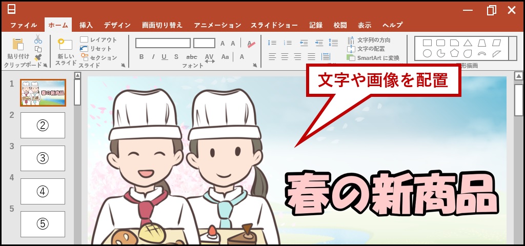 1枚目のスライドに文字や画像を配置