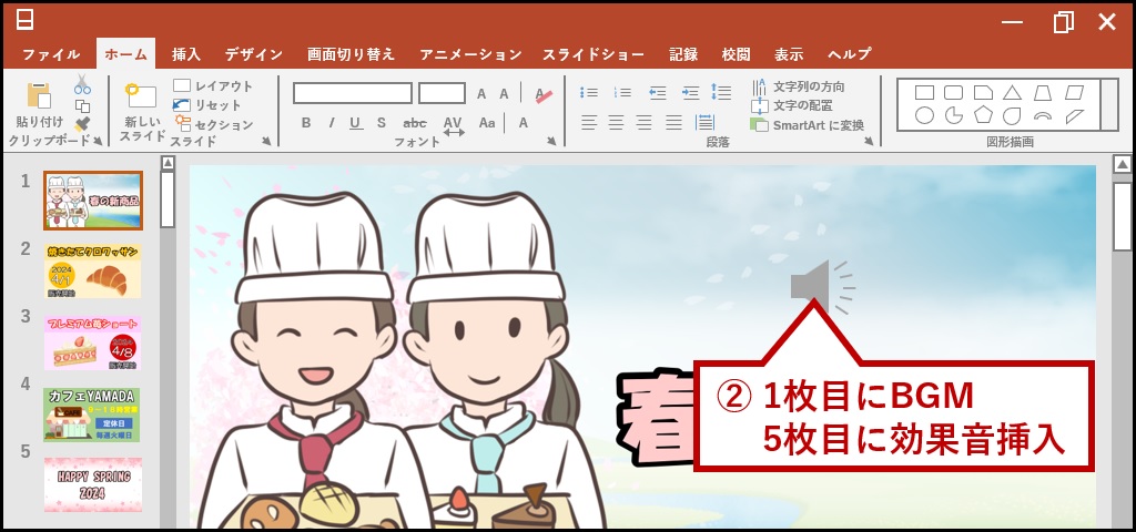 1枚目にBGM、5枚目に効果音挿入