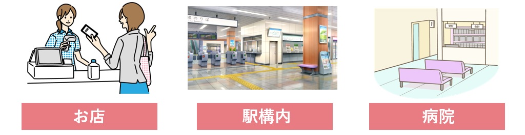 お店・駅構内・病院