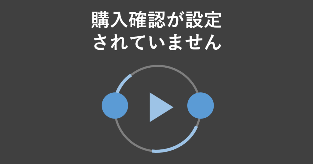 購入確認が設定されていません