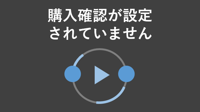 購入確認が設定されていません