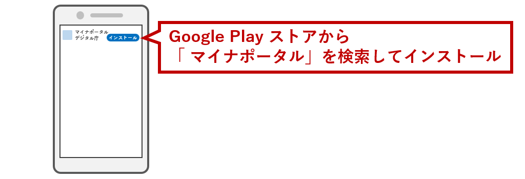 「マイナポータル」アプリを検索してインストール