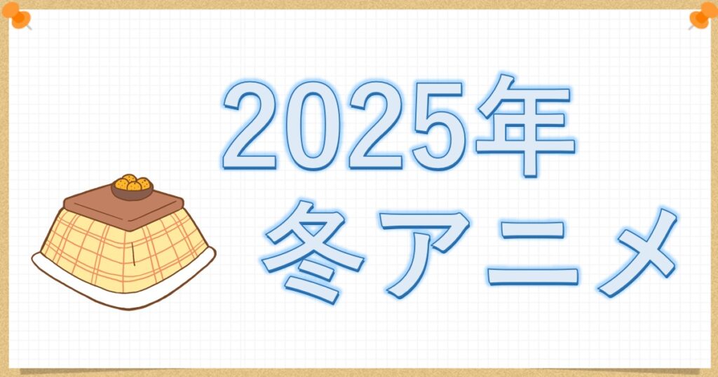 2025年冬アニメ