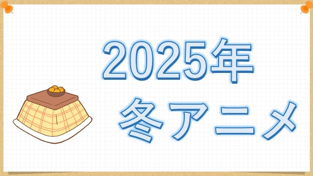 2025年冬アニメ