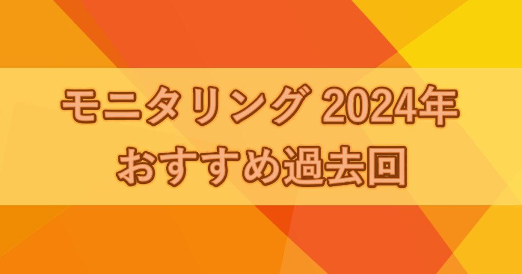 モニタリング2024年おすすめ過去回