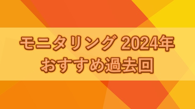 モニタリング2024年おすすめ過去回