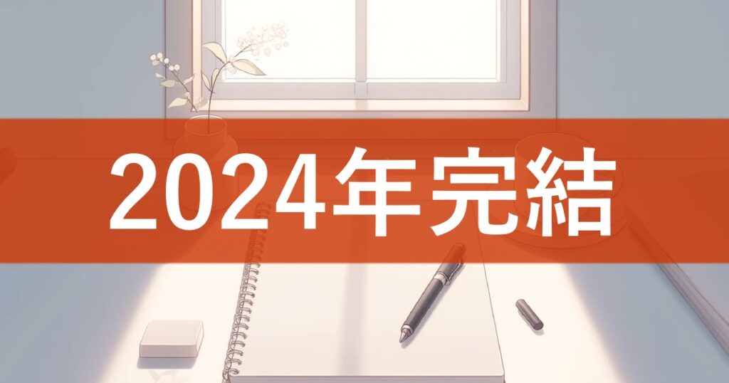 2024年完結漫画