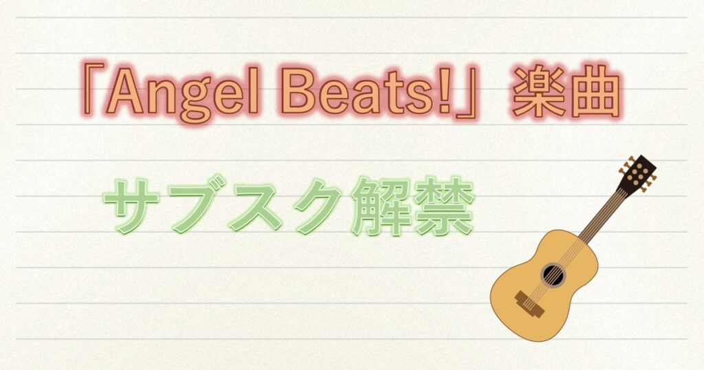 「Angel Beats!」楽曲サブスク解禁