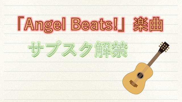 「Angel Beats!」楽曲サブスク解禁