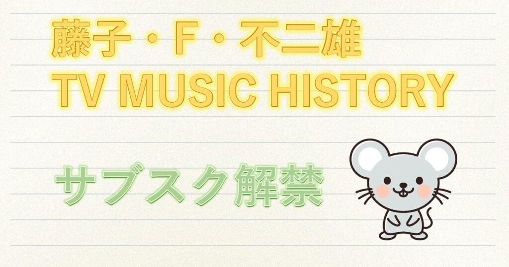 藤子・F・不二雄 MUSIC HISTORYサブスク解禁