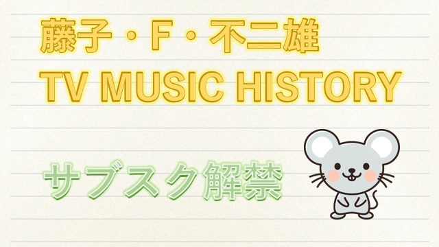 藤子・F・不二雄 MUSIC HISTORYサブスク解禁