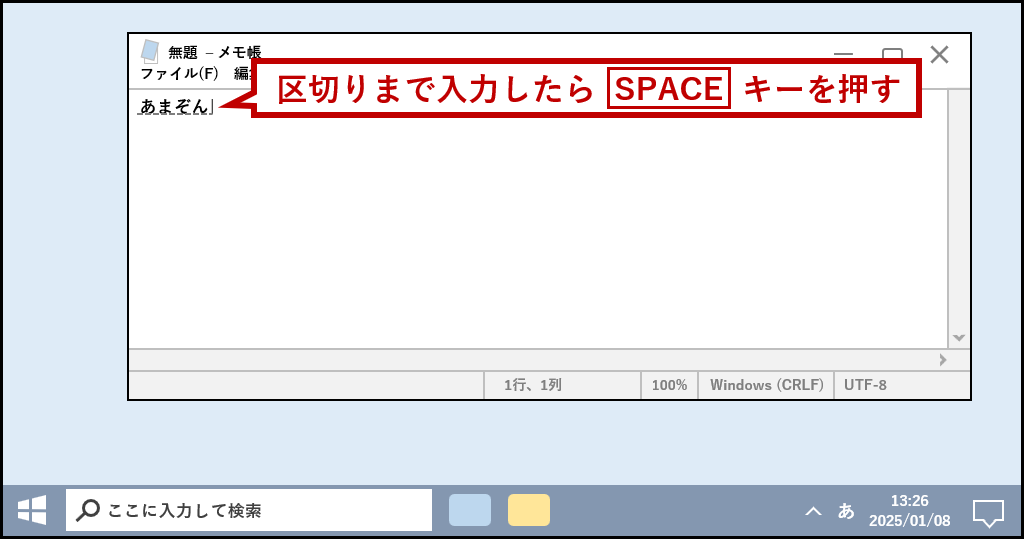 文章を区切りまで入力してSPACEキーを押す