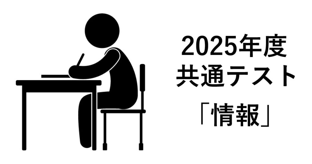 共通テストに「情報」追加