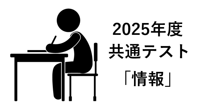 共通テストに「情報」追加