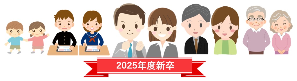 2025年度新卒