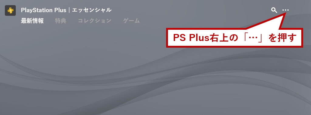 PS Plus右上の「…」を押す