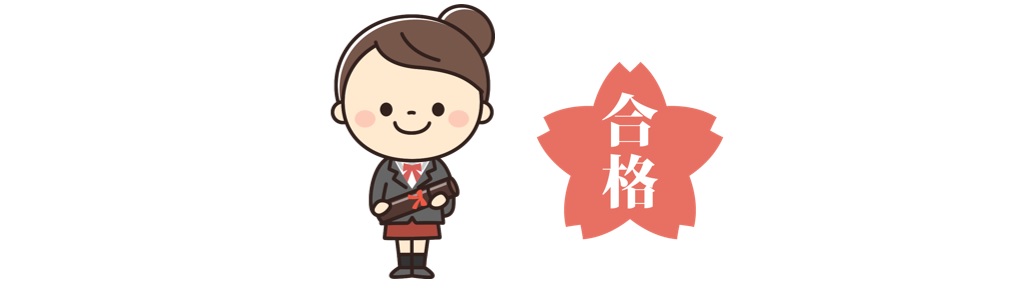 大学合格