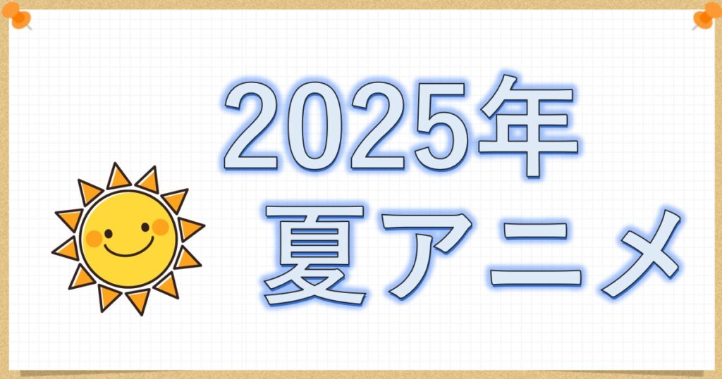 2025年夏アニメ