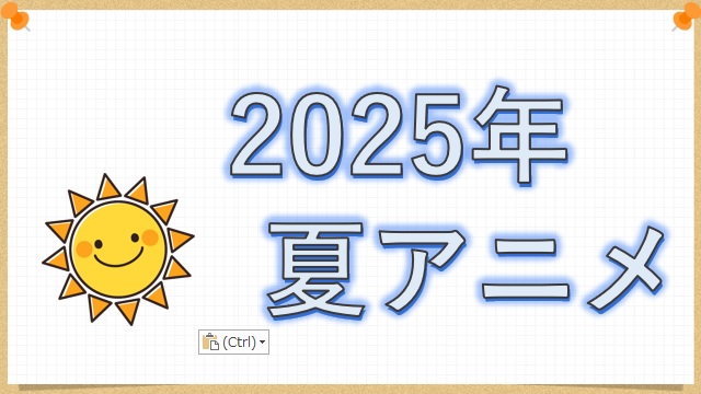2025年夏アニメ