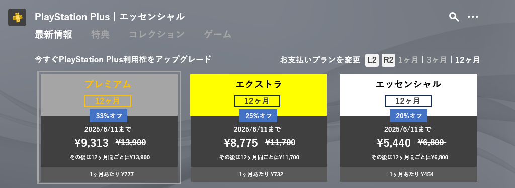 新規加入者向けセール価格