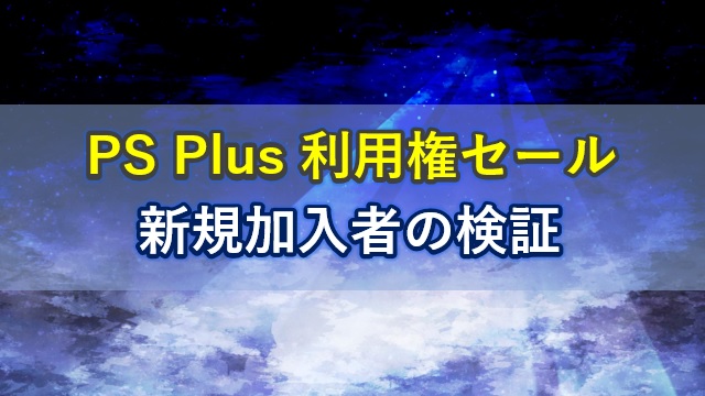 PS Plus 利用権セール 新規加入者の検証