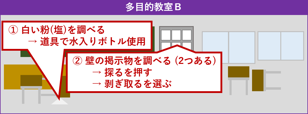 多目的教室B探索