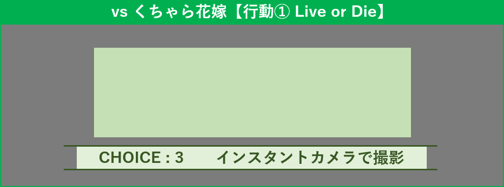 くちゃら花嫁 行動1