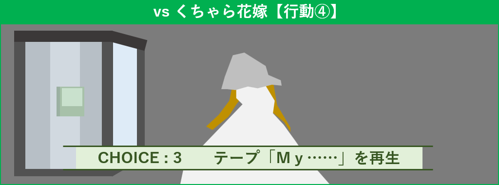 くちゃら花嫁 行動4