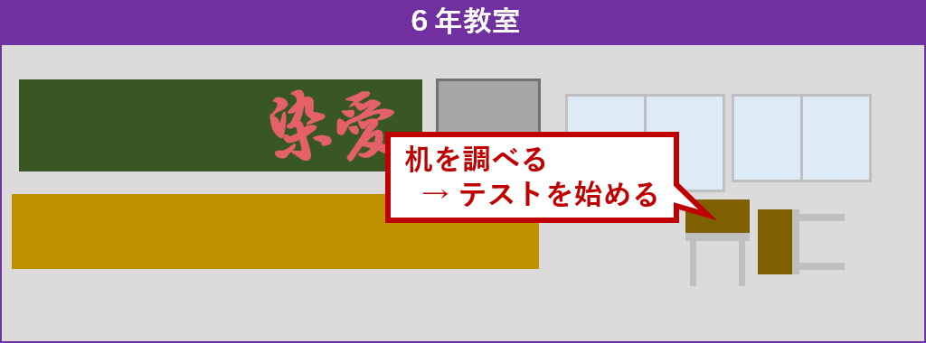 6年教室探索