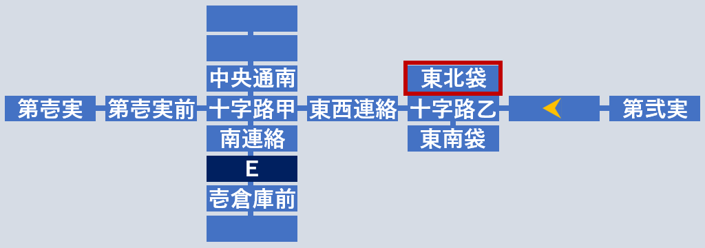 東部北袋小路へ
