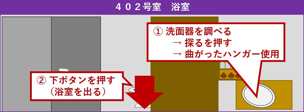 402号室浴室探索