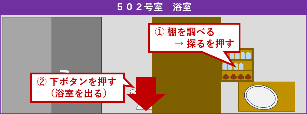 502号室浴室探索