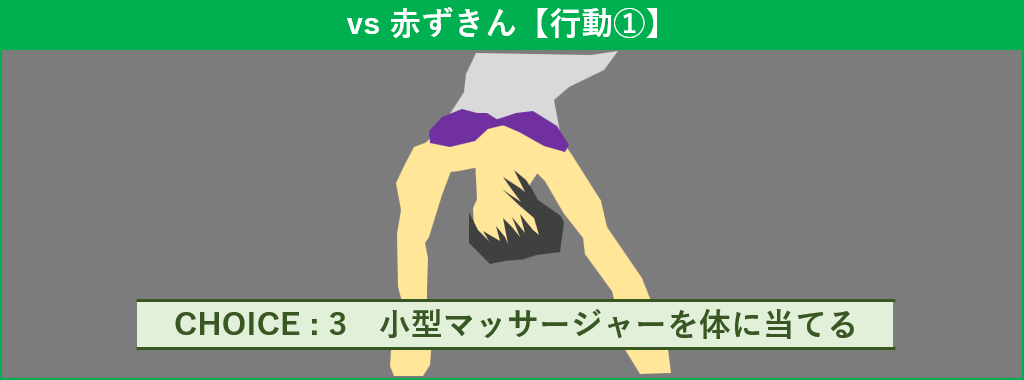 赤ずきん 行動1