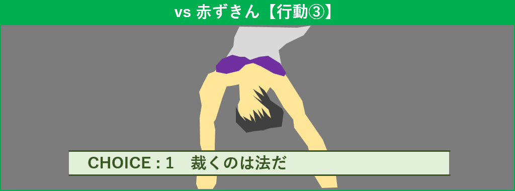赤ずきん 行動3