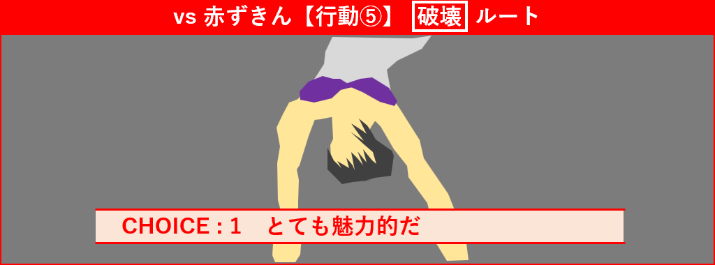 赤ずきん 行動5 破壊ルート