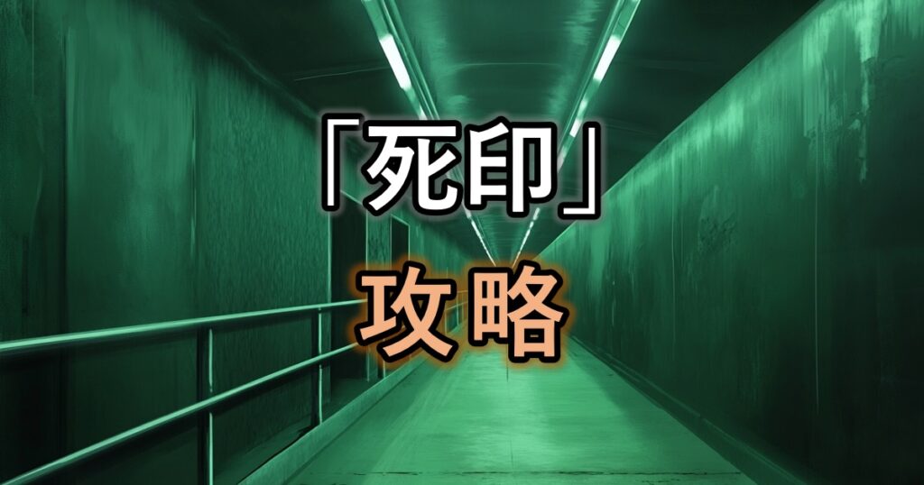 「死印」攻略チャート