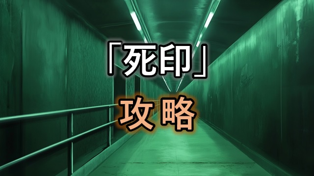 「死印」攻略チャート