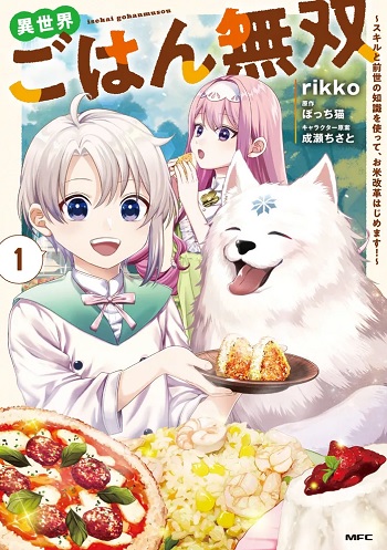 異世界ごはん無双