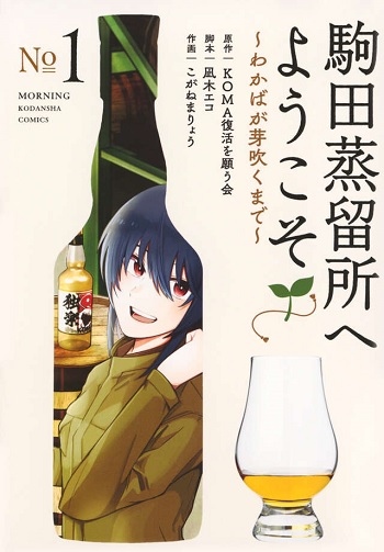 駒田蒸留所へようこそ