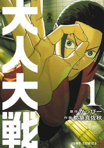 大人大戦