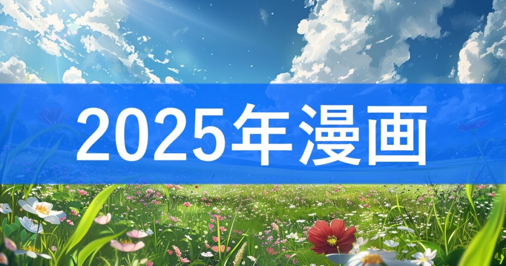 2025年新作漫画