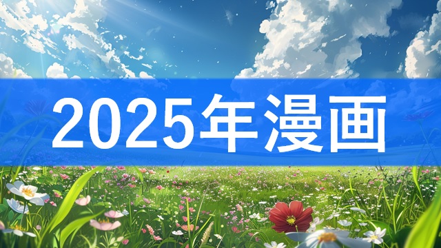 2025年新作漫画
